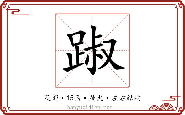 踧 踧
