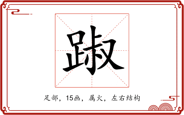 踧 踧
