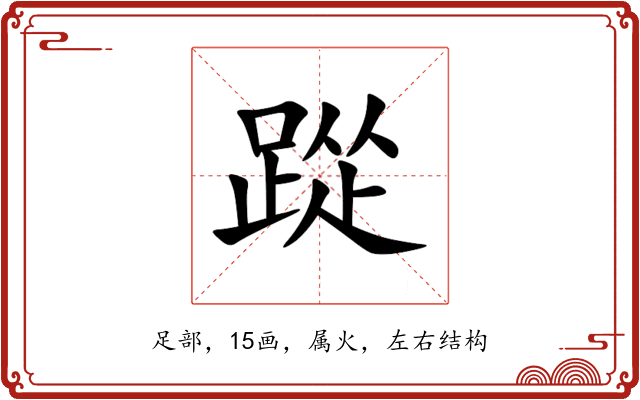 踨 踨