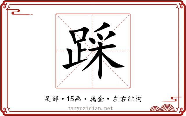 踩 踩