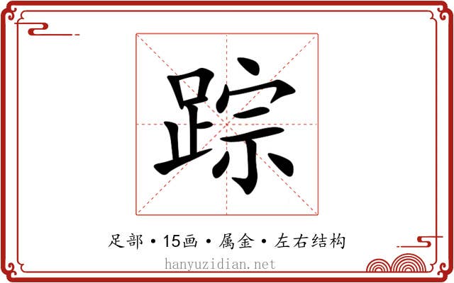 踪