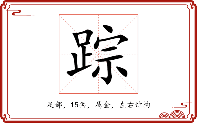 踪 踪