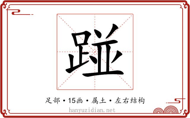 踫 踫