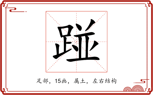 踫 踫