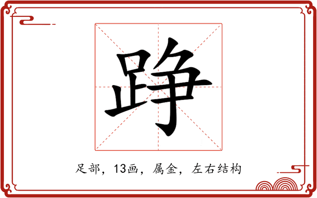 踭 踭