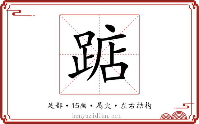 踮 踮