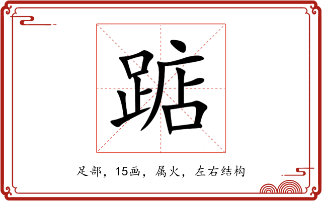 踮 踮