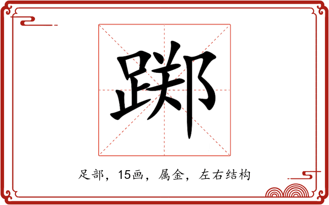 踯 踯