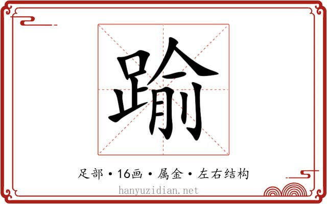 踰 踰