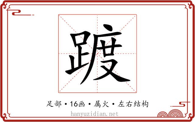踱 踱