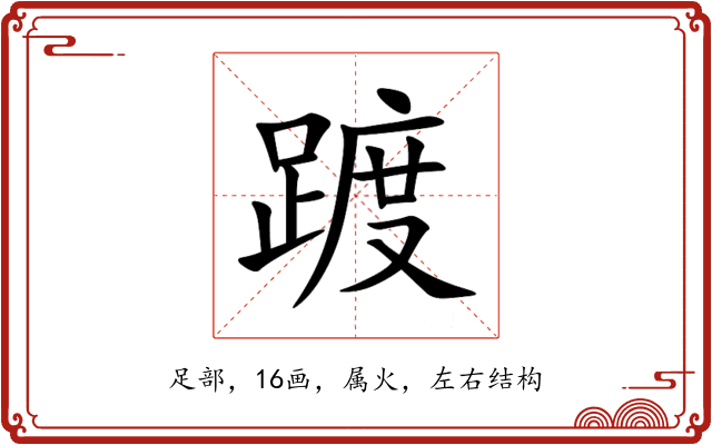 踱 踱