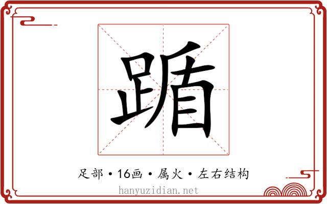 踲 踲