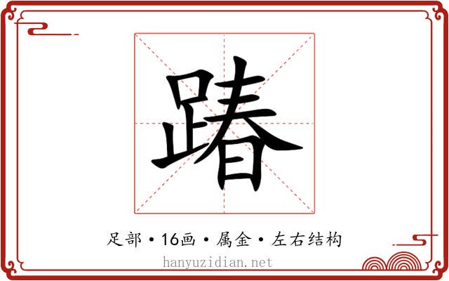 踳 踳
