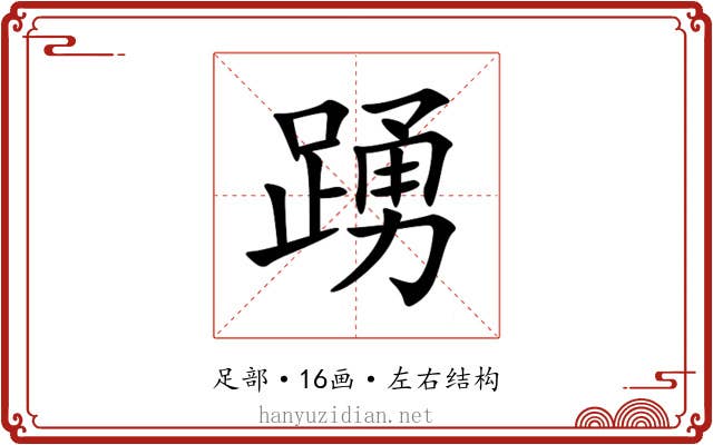 踴 踴