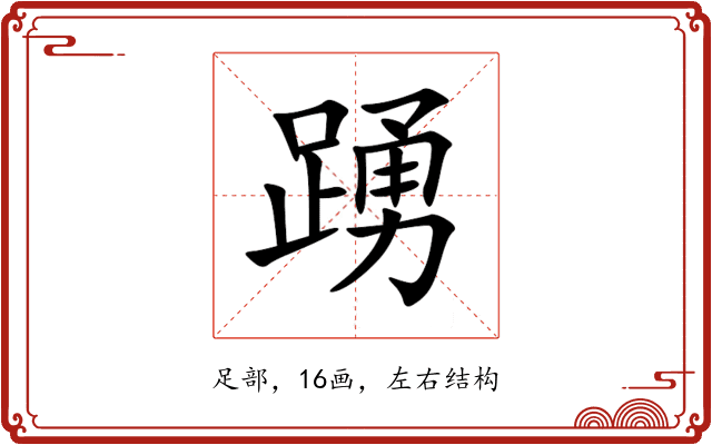 踴 踴