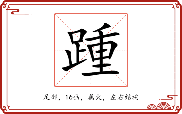 踵 踵