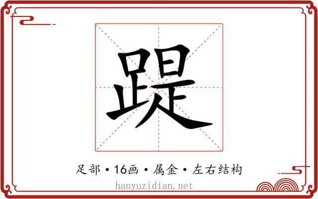 踶 踶