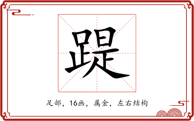 踶 踶