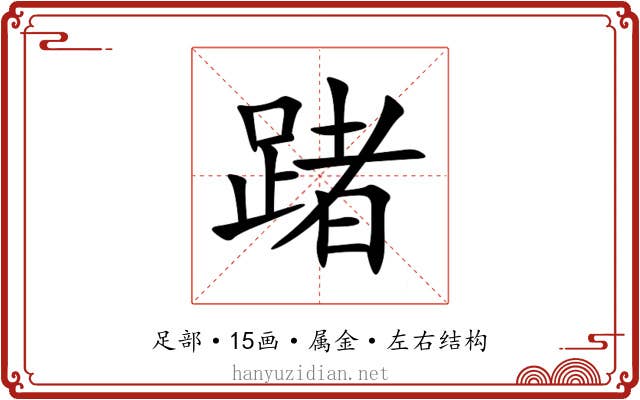 踷 踷