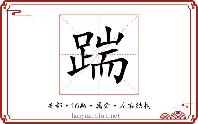 踹 踹