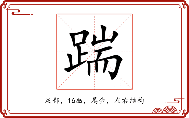 踹 踹