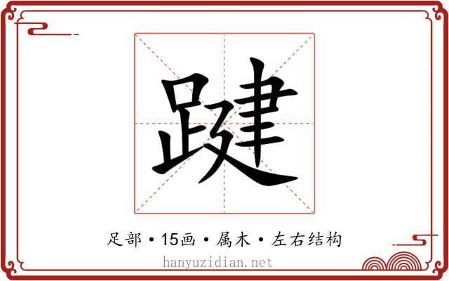 踺 踺