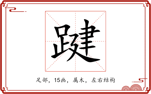 踺 踺