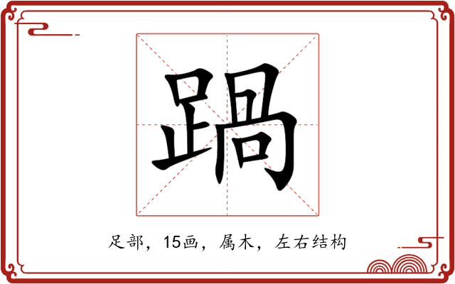 踻 踻