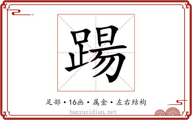 踼 踼