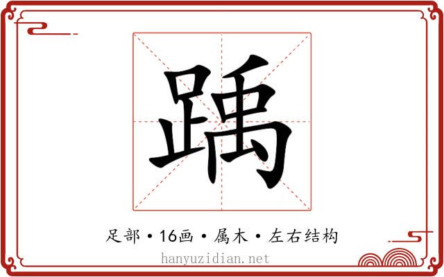 踽
