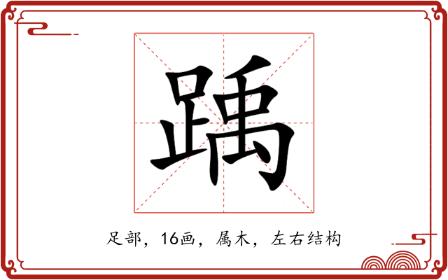 踽 踽