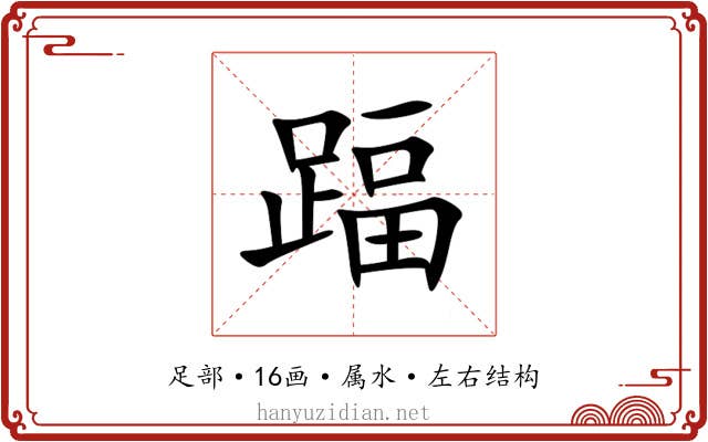 踾 踾