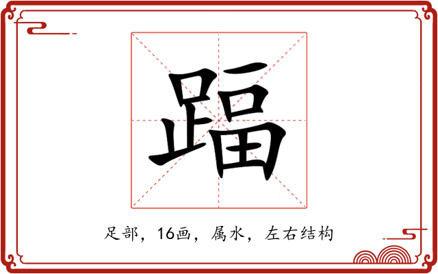 踾 踾