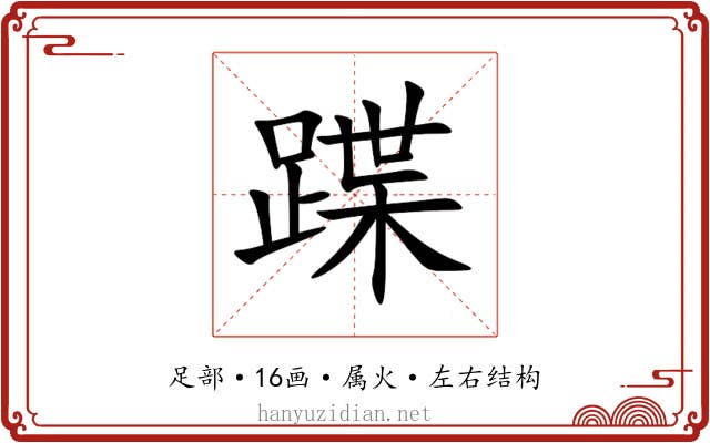 蹀 蹀