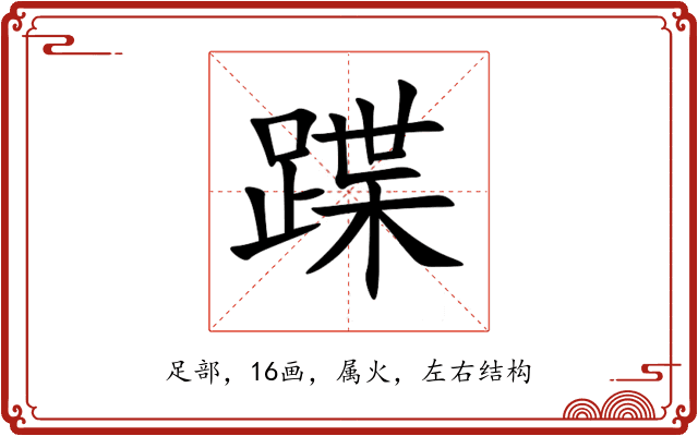 蹀 蹀