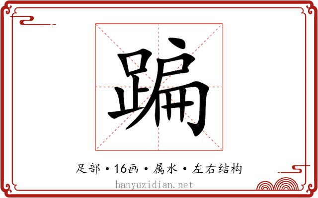 蹁