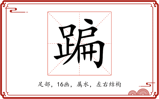 蹁 蹁
