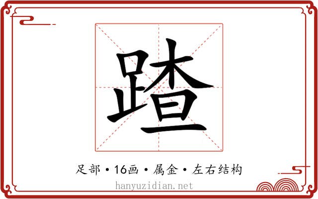 蹅 蹅