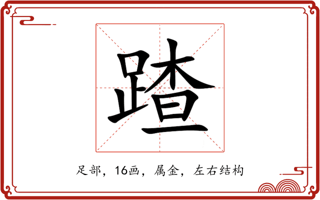 蹅 蹅