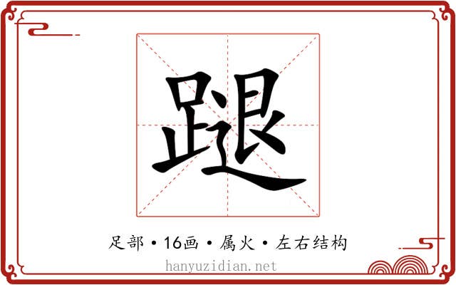 蹆