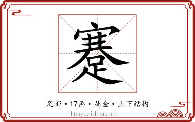 蹇