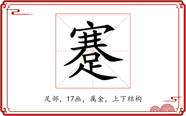蹇 蹇