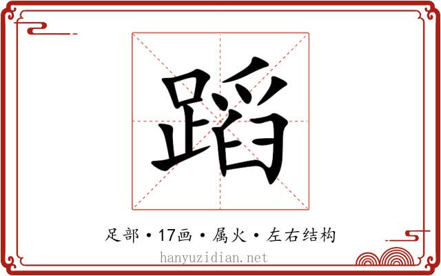 蹈 蹈
