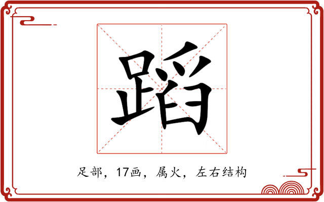 蹈 蹈