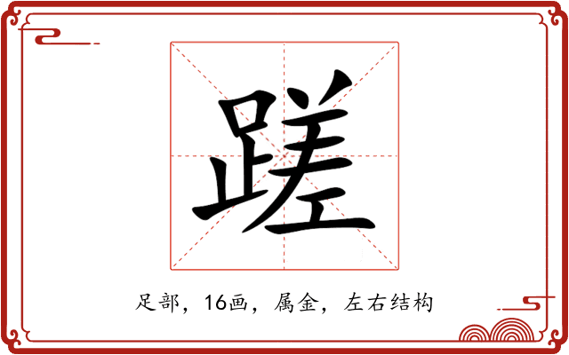 蹉 蹉