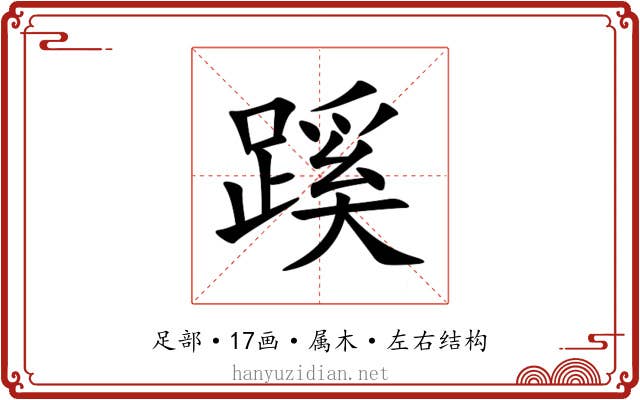 蹊