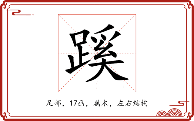 蹊 蹊