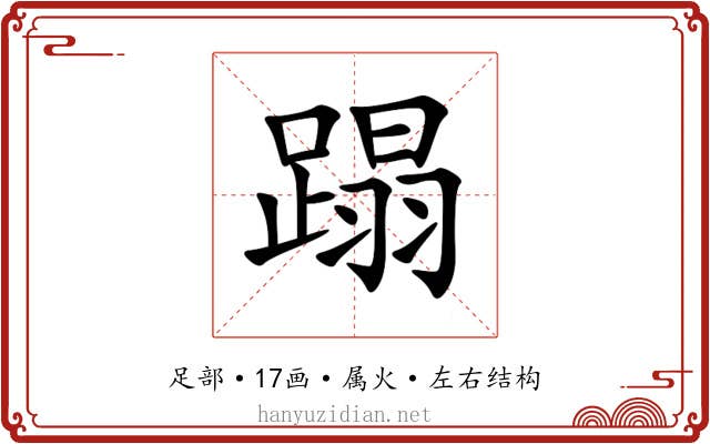 蹋 蹋