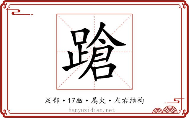 蹌