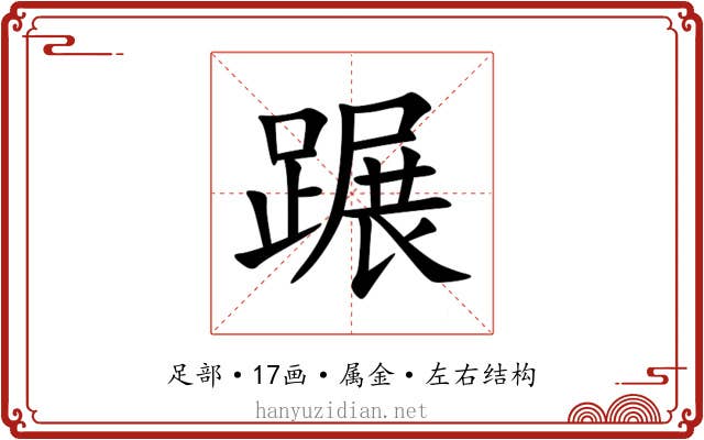 蹍 蹍
